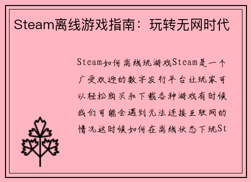 Steam离线游戏指南：玩转无网时代
