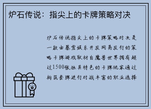 炉石传说：指尖上的卡牌策略对决