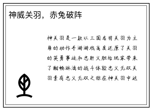 神威关羽，赤兔破阵