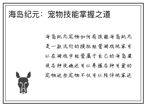 海岛纪元：宠物技能掌握之道