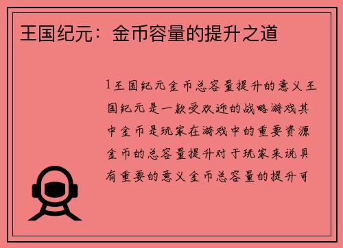 王国纪元：金币容量的提升之道