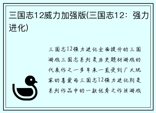 三国志12威力加强版(三国志12：强力进化)