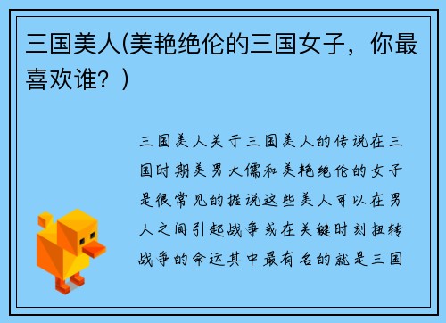 三国美人(美艳绝伦的三国女子，你最喜欢谁？)