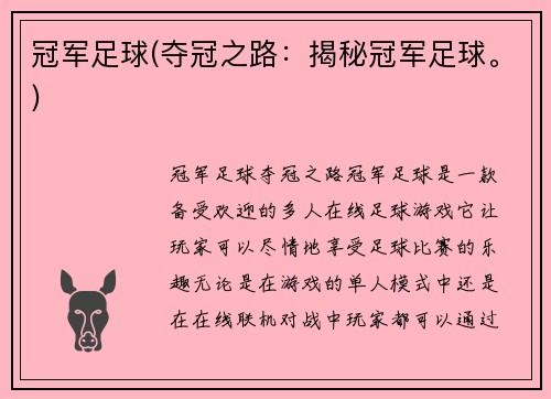 冠军足球(夺冠之路：揭秘冠军足球。)