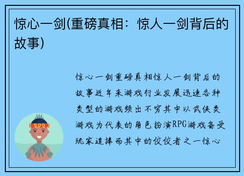 惊心一剑(重磅真相：惊人一剑背后的故事)