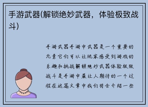 手游武器(解锁绝妙武器，体验极致战斗)