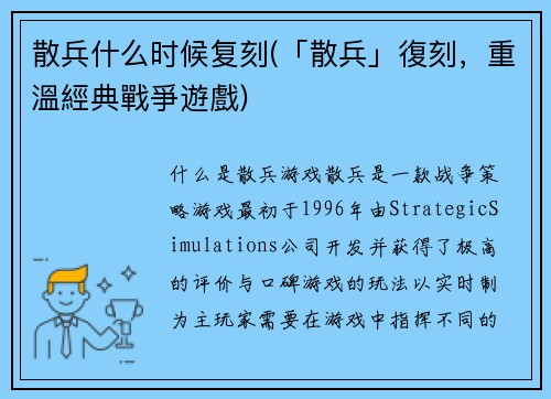 散兵什么时候复刻(「散兵」復刻，重溫經典戰爭遊戲)
